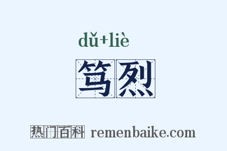 笃烈是什么意思的图片